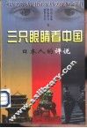 三只眼睛看中国  日本人的评说