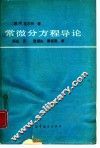常微分方程导论