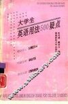 大学生英语用法500疑点
