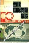 当代国际问题集览