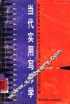 当代实用写作学