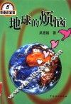 地球的烦恼