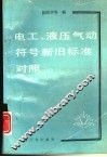 电工、液压气动符号新旧标准对照