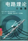 电路理论习题集
