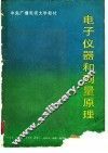 电子仪器和测量原理