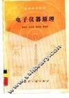 电子仪器原理