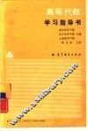 高等代数学习指导书
