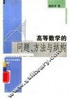 高等数学的问题、方法与结构