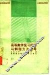 高等数学复习纲要与解题方法指导