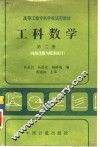 工科数学  第2册  线性代数与概率统计