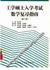 工学硕士入学考试数学复习指南  第2版