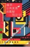 揭示公共关系的奥秘-舆论学