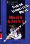国际商务英语应用文