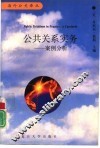 公共关系实务  案例分析