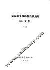 氦氖激光器的特性及应用  译文集  1