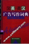 汉英·英汉广告写作词典