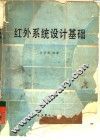 红外系统设计基础