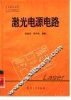 激光电源电路