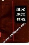 激光原理教程