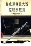 集成运算放大器原理及应用