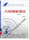 几何绕射理论  第2版