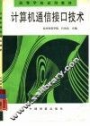 计算机通信接口技术