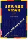 计算机与通信专业英语  修订版