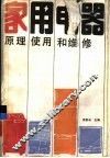 家用电器  原理、使用和维修