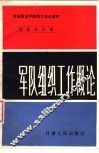 军队组织工作概论
