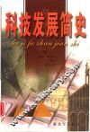 科技发展简史