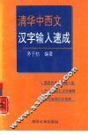 清华中西文汉字输入速成
