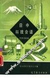 日中科技会话  3  科技交流篇