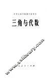 三角与代数