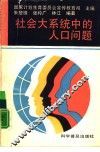 社会大系统中的人口问题