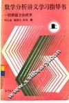 数学分析讲义学习指导书-附解题方法提要  上