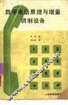数学电话原理与增量调制设备