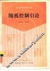 随机控制引论