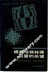 提高电视转播质量的关键  电视差转机的原理、调试和维修