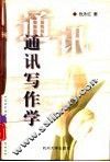 通讯写作学