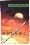 最新科学指南  上