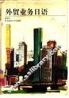 外贸业务日语