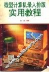 微型计算机录入排版实用教程