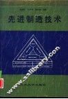先进制造技术 封面