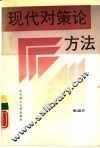 现代对策论方法