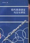 现代英语语言与文化研究