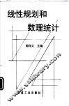 线性规划和数理统计