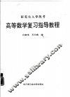 高等数学复习指导教程