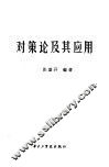 对策论及其应用