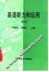 英语听力和运用  第2册