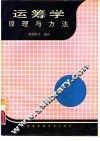 运筹学原理与方法